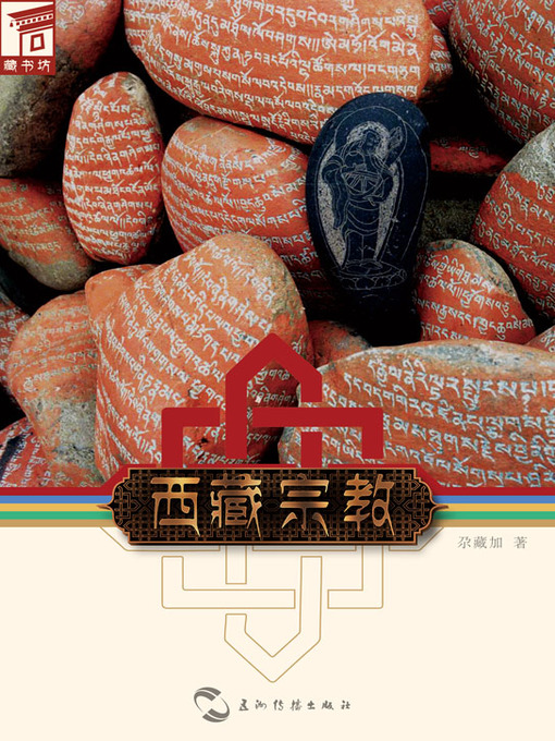 Title details for 藏书坊 by 尕藏加 - Available